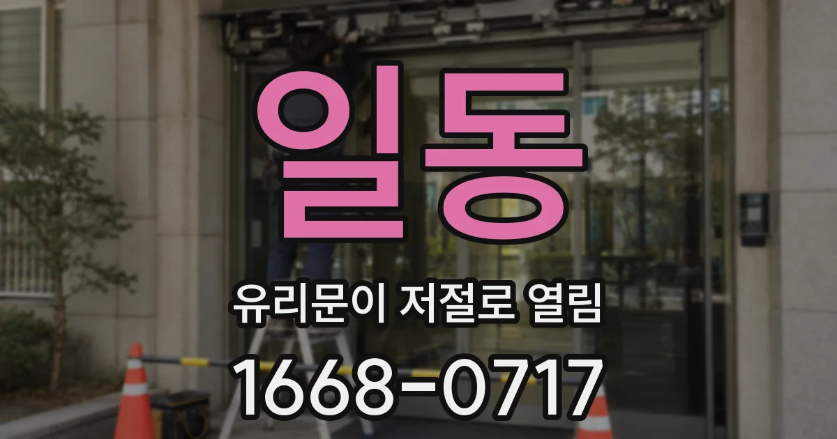 일동 유리문이 저절로 열림