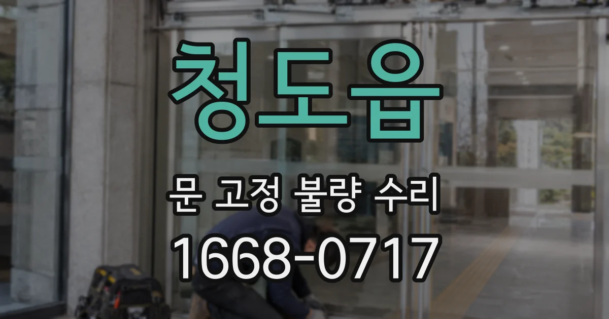 청도읍 문 고정 불량 수리