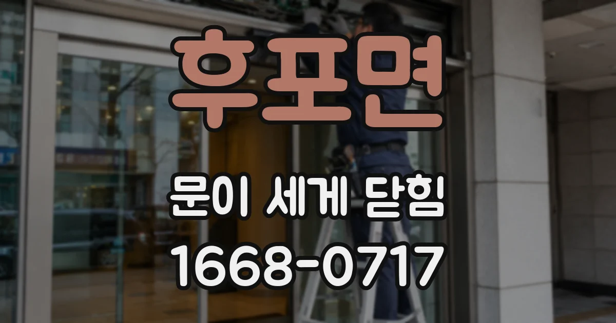 후포면 문이 세게 닫힘
