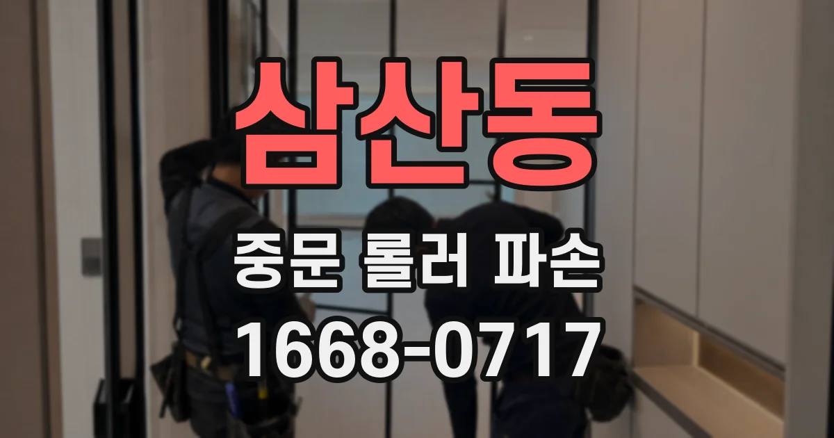 삼산동 중문 롤러 파손