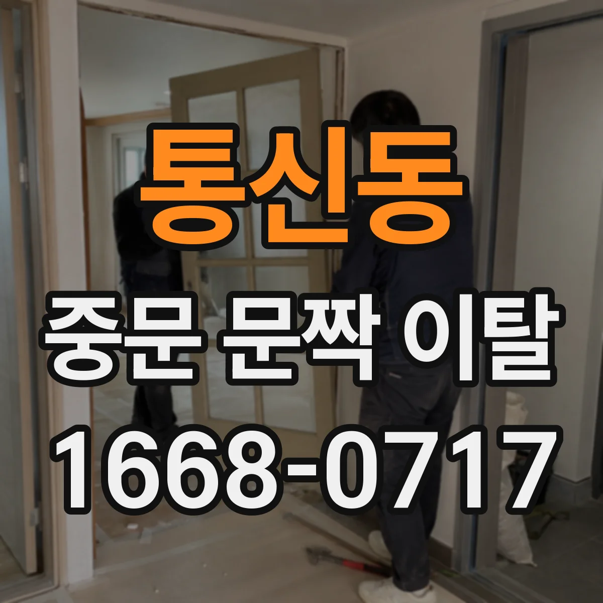 통신동 중문 문짝 이탈