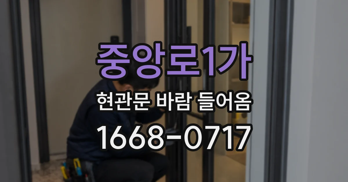 중앙로1가 현관문 바람 들어옴