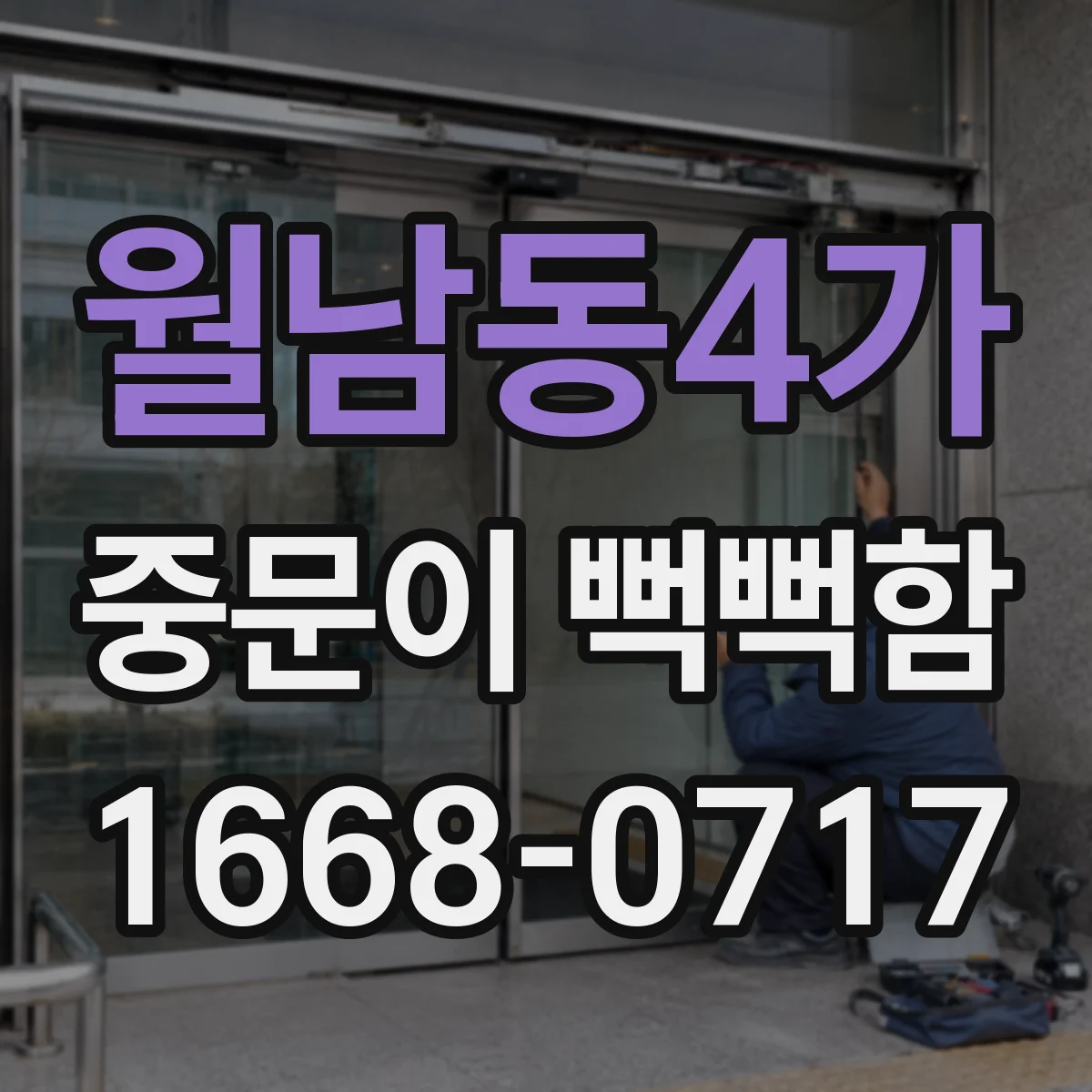 월남동4가 중문이 뻑뻑함