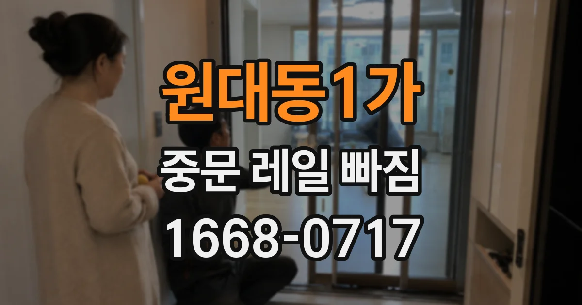 원대동1가 중문 레일 빠짐