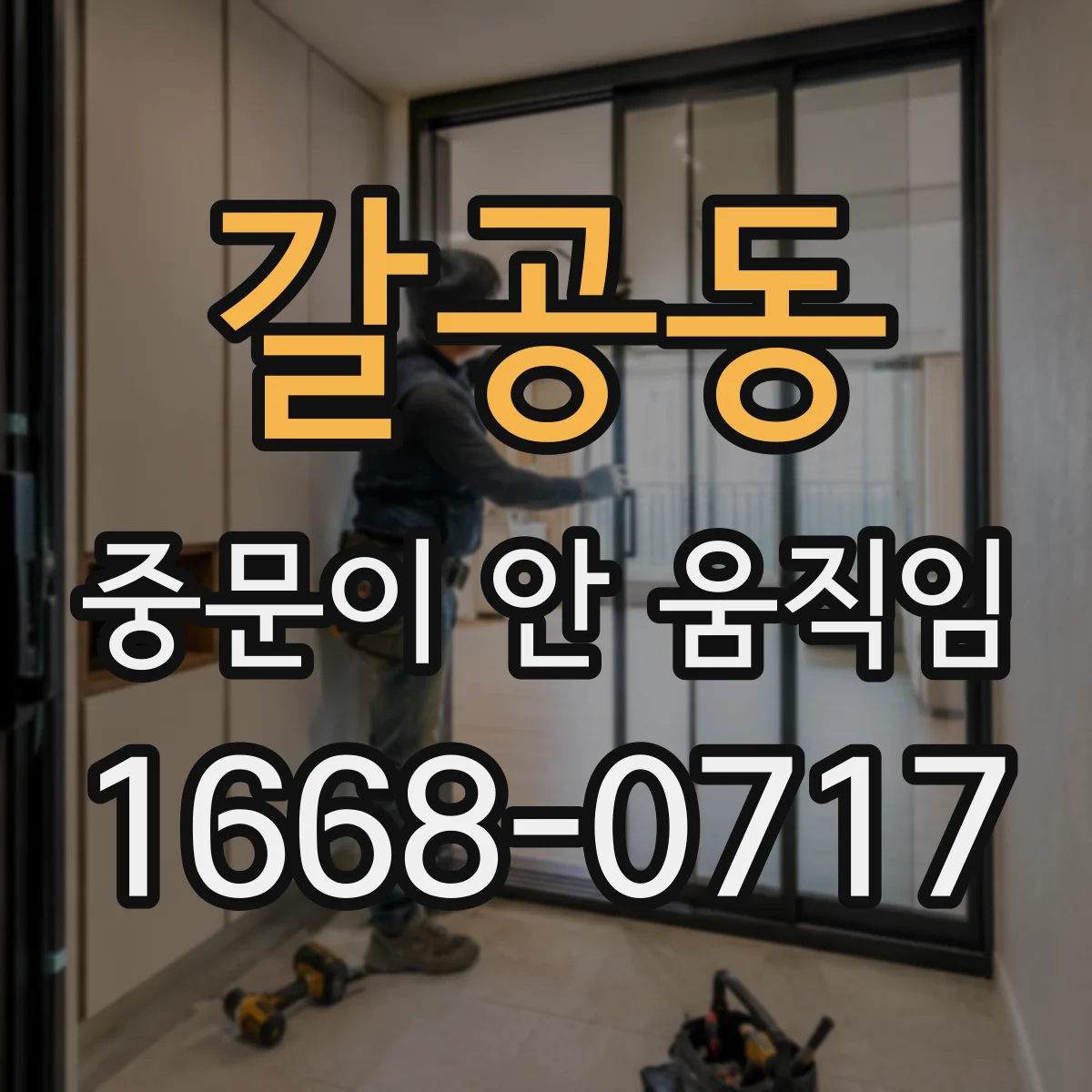 갈공동 중문이 안 움직임