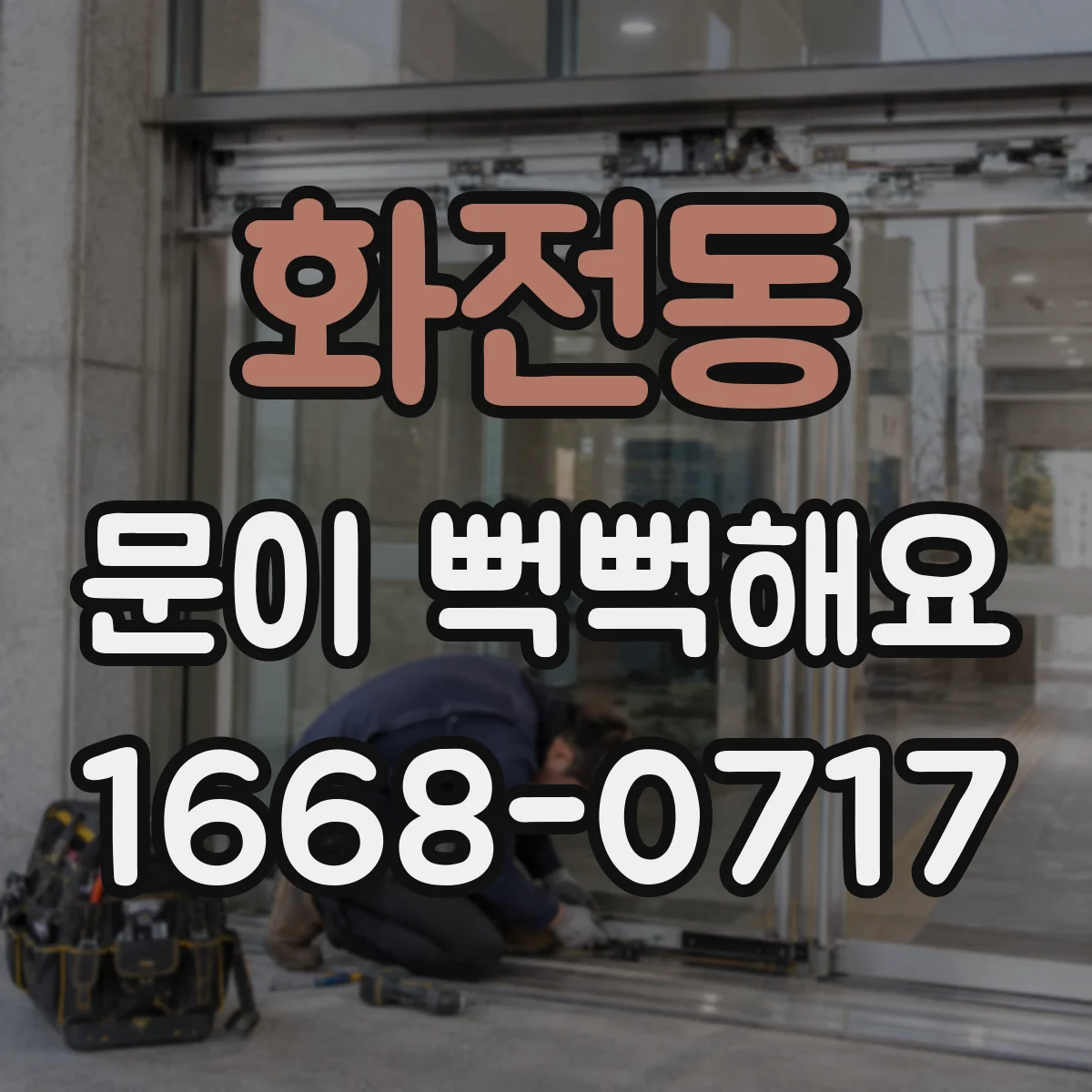 화전동 문이 뻑뻑해요