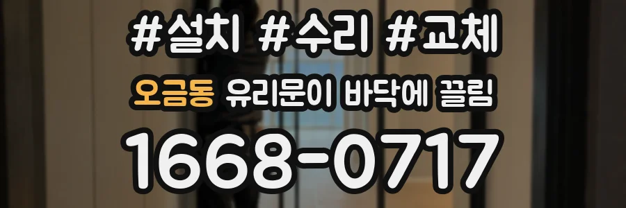 오금동 유리문이 바닥에 끌림