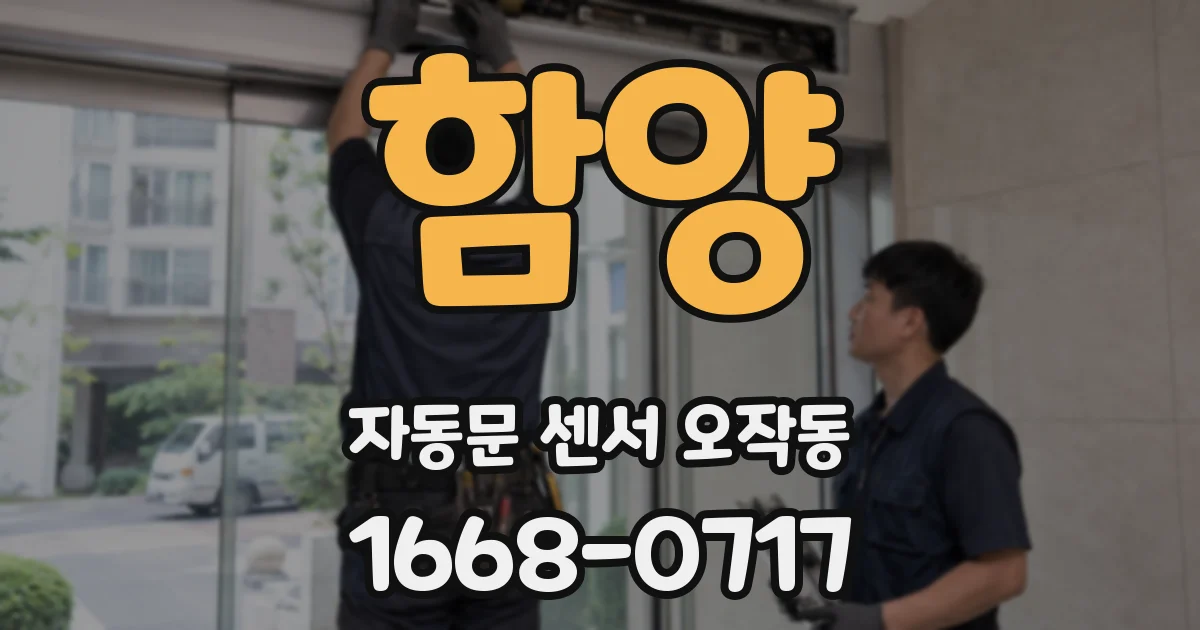 함양 자동문 센서 오작동