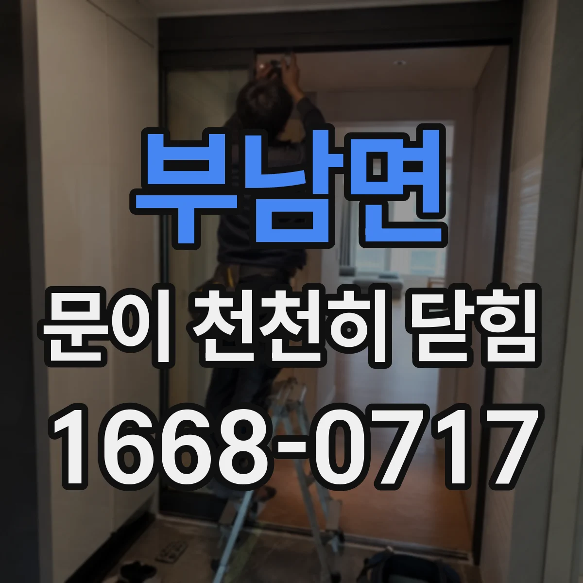 부남면 문이 천천히 닫힘