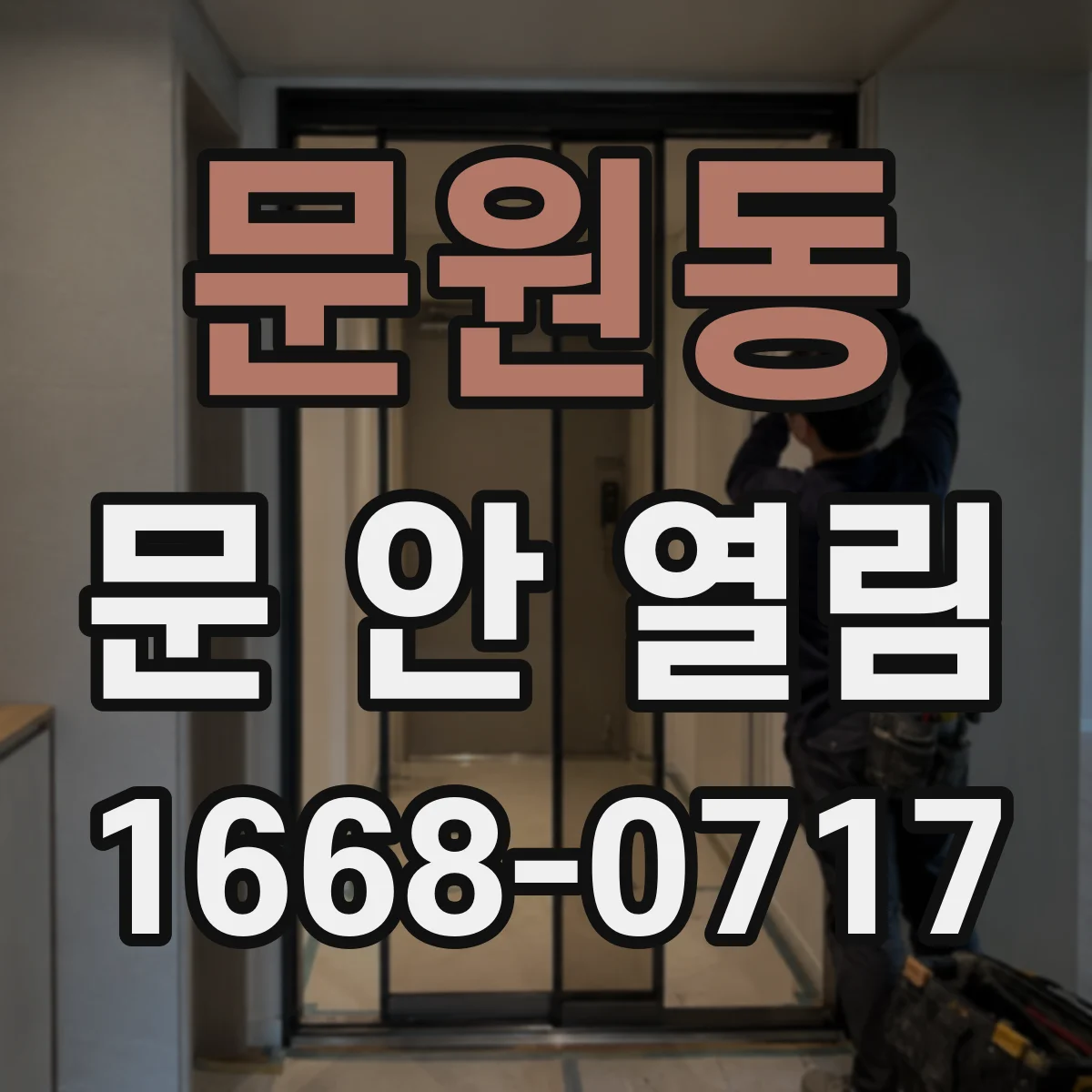 문원동 문 안 열림