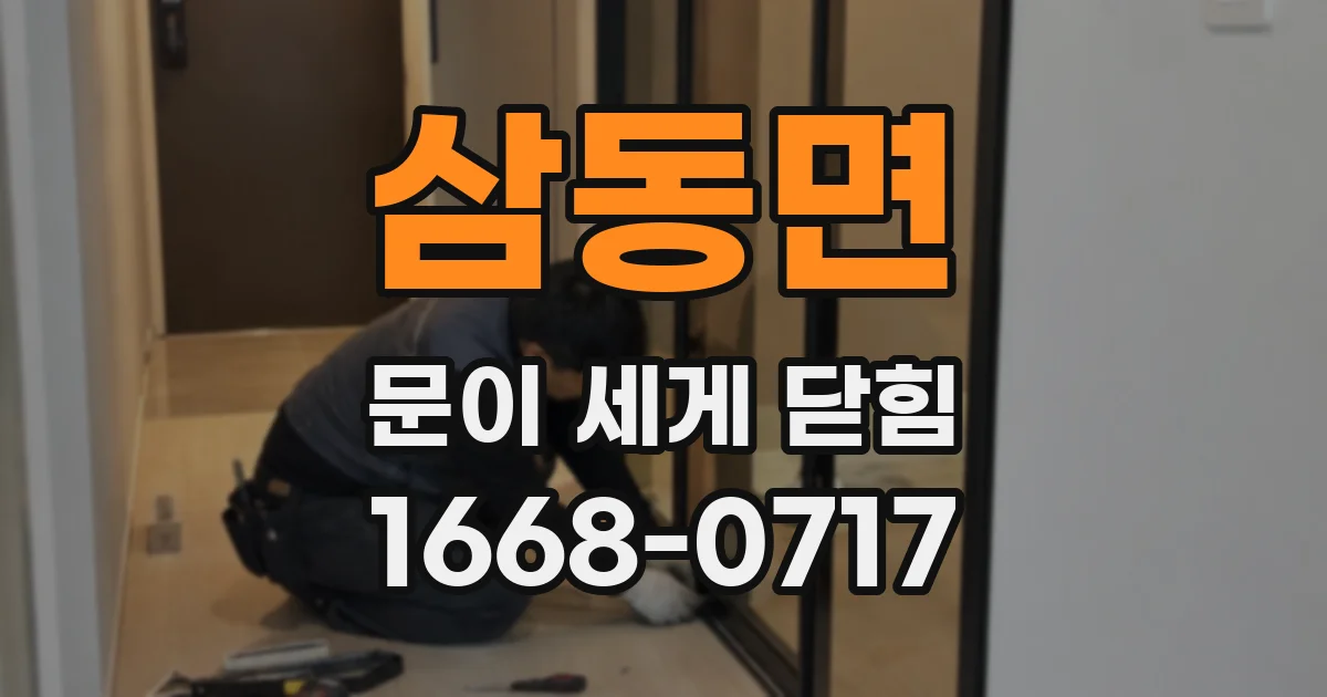 삼동면 문이 세게 닫힘