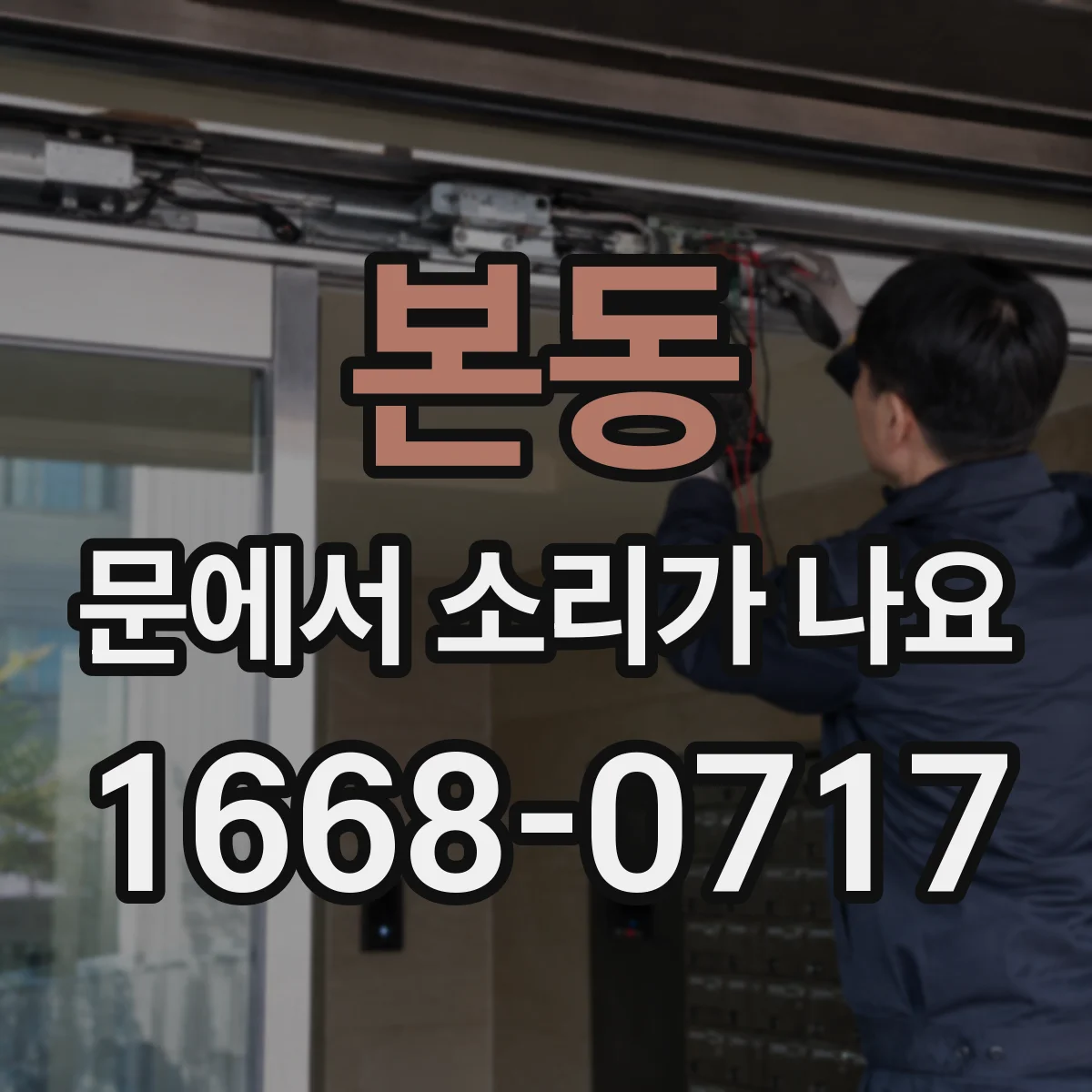 본동 문에서 소리가 나요
