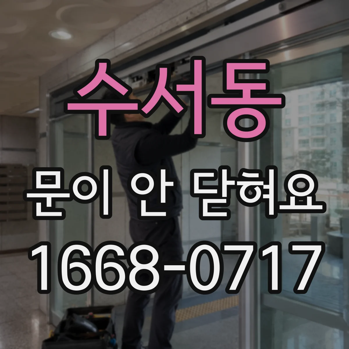 수서동 문이 안 닫혀요