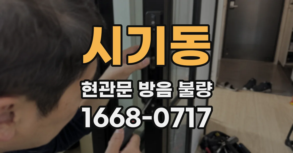 시기동 현관문 방음 불량