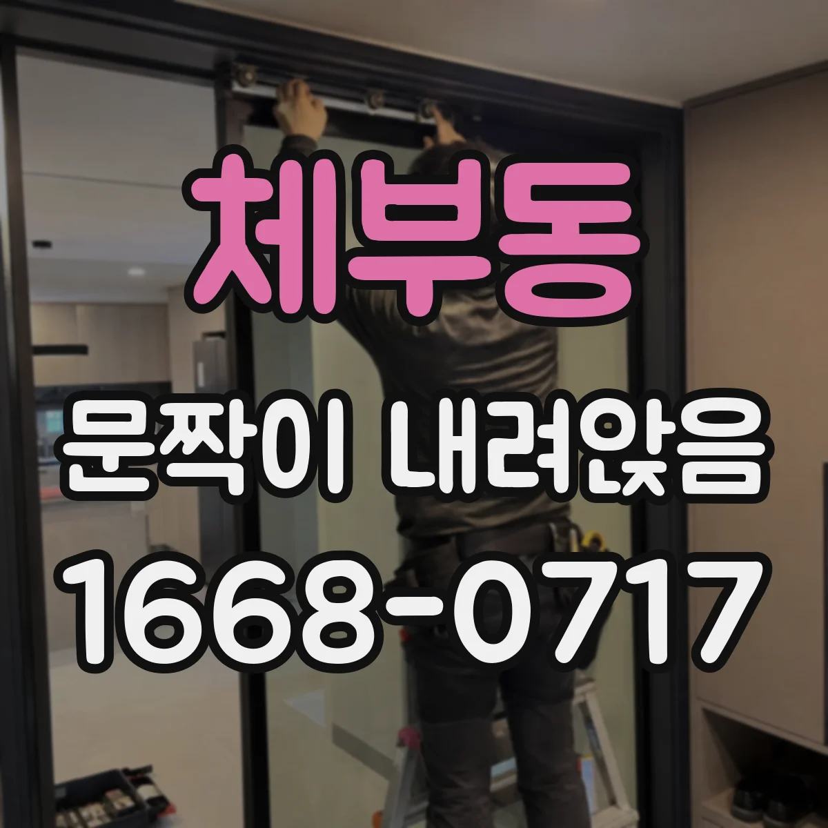 체부동 문짝이 내려앉음 아래로 처지는 증상 원인 비교와 체크 포인트