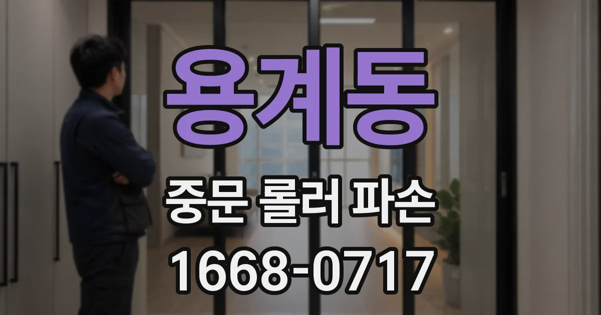 용계동 중문 롤러 파손