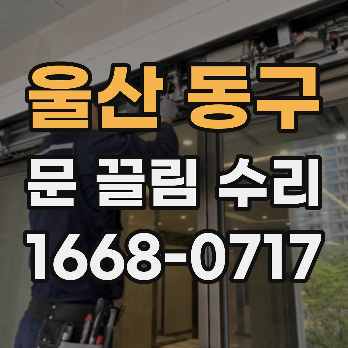 울산 동구 문 끌림 수리 문하부 쏠림 확인해 끌림 해결