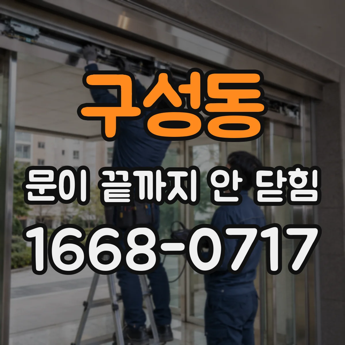 구성동 문이 끝까지 안 닫힘