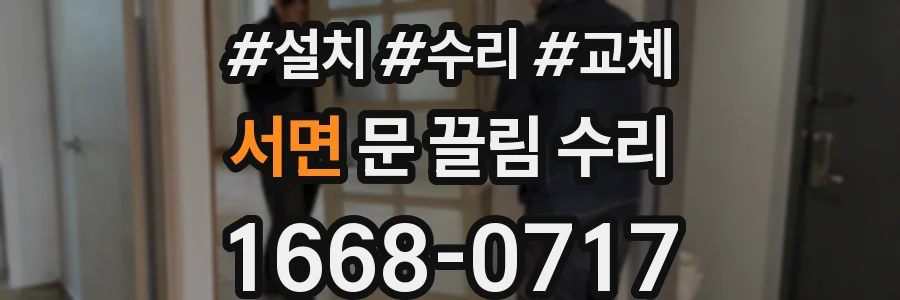 서면 문 끌림 수리