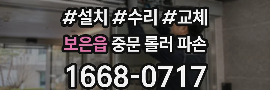 보은읍 중문 롤러 파손