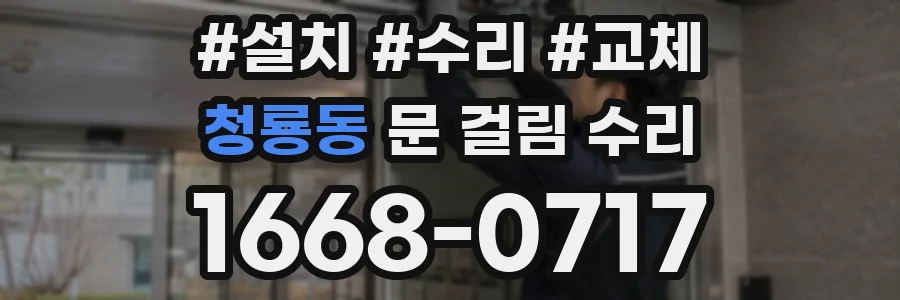 청룡동 문 걸림 수리