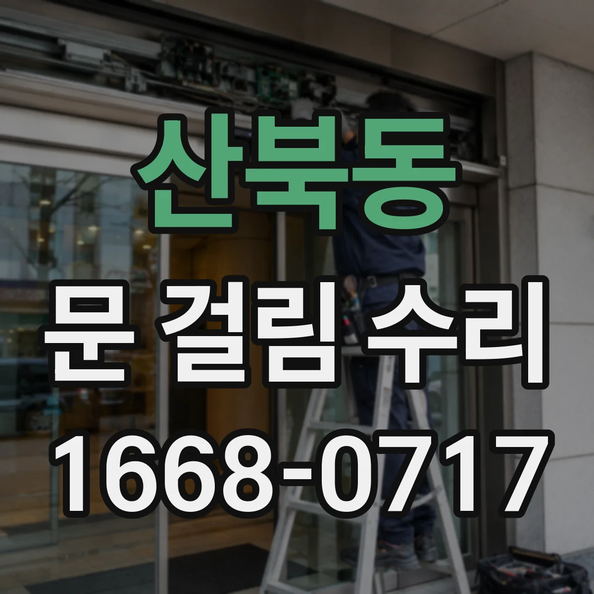 산북동 문 걸림 수리