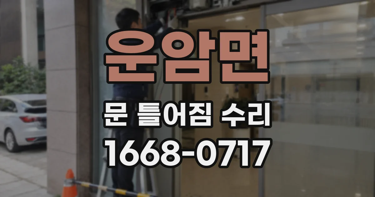 운암면 문 틀어짐 수리