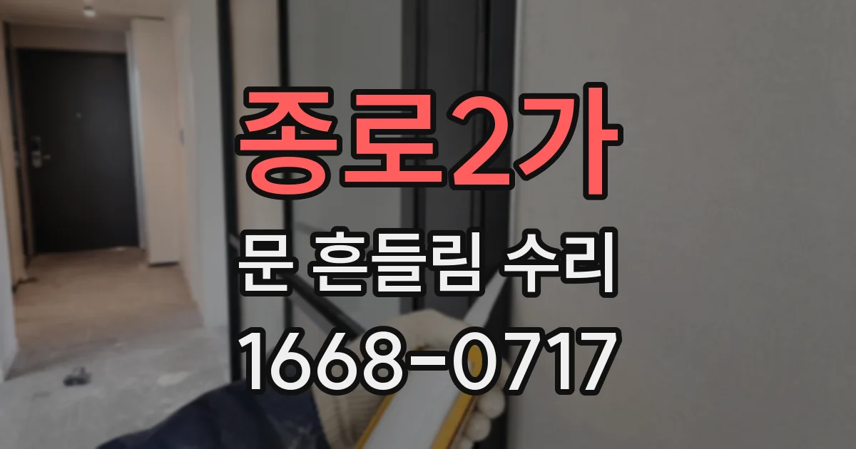 종로2가 문 흔들림 수리
