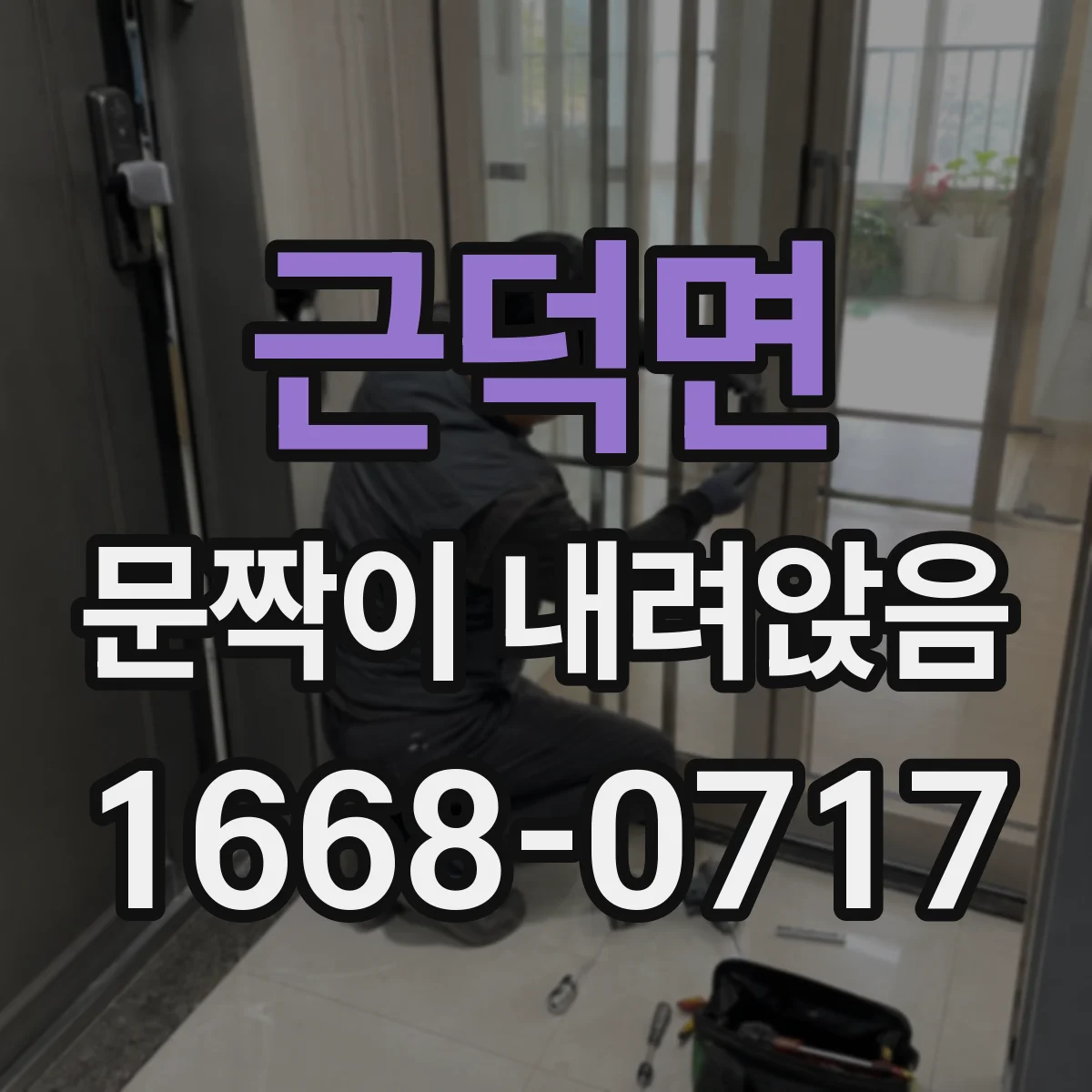 근덕면 문짝이 내려앉음
