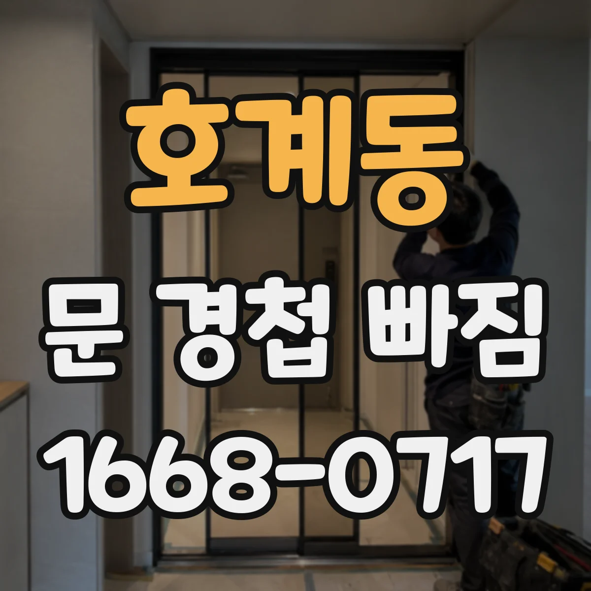 호계동 문 경첩 빠짐