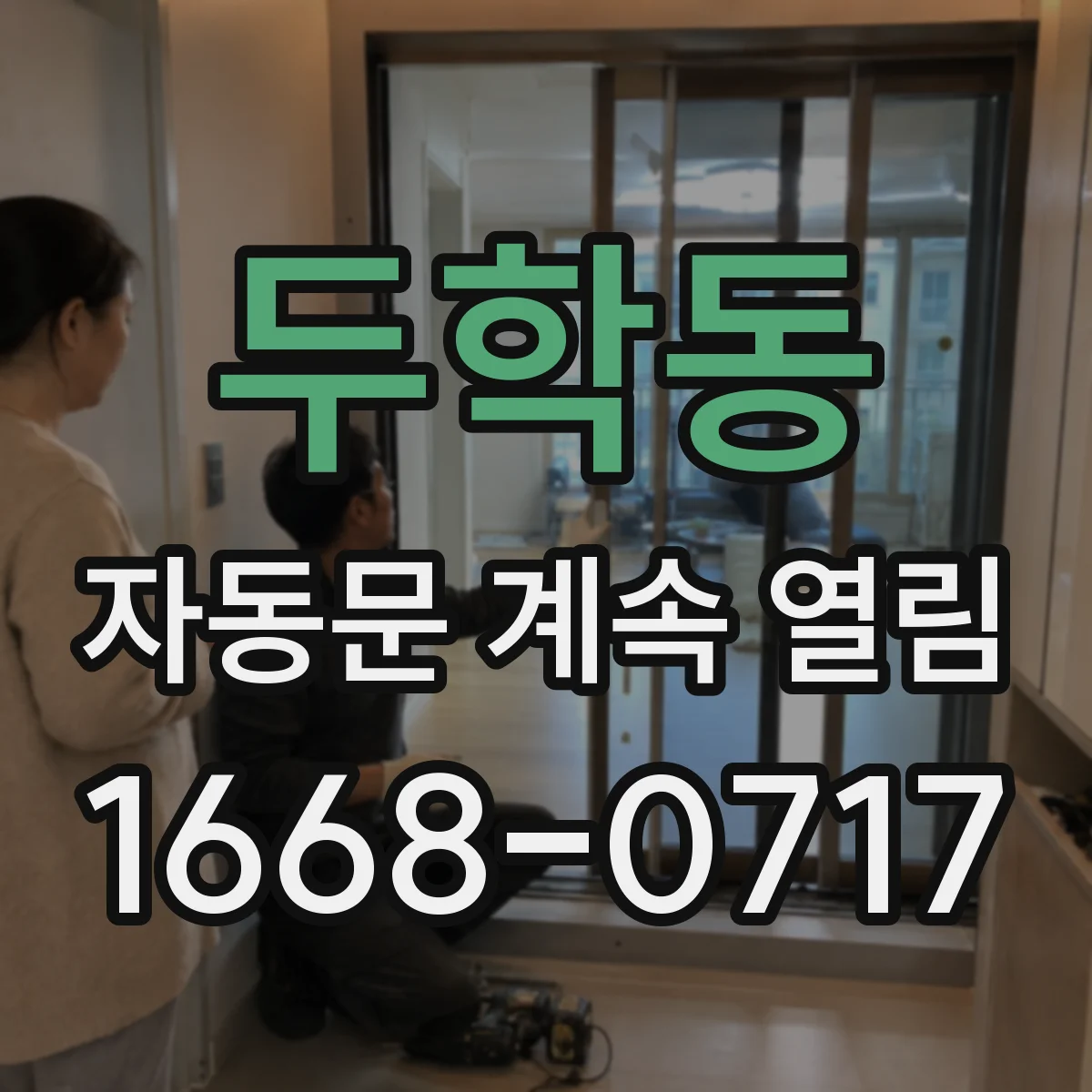두학동 자동문 계속 열림