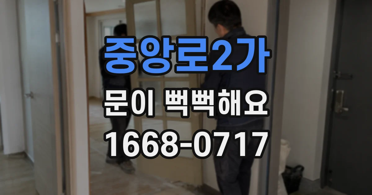 중앙로2가 문이 뻑뻑해요