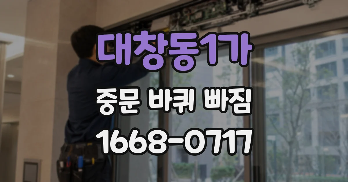 대창동1가 중문 바퀴 빠짐