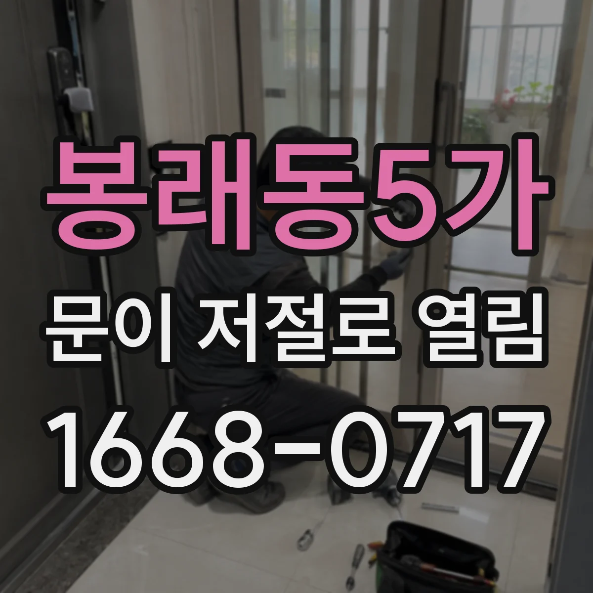 봉래동5가 문이 저절로 열림