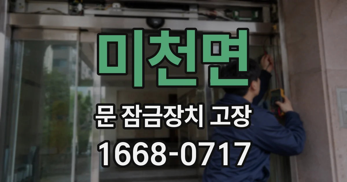 미천면 문 잠금장치 고장