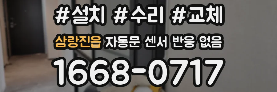삼랑진읍 자동문 센서 반응 없음