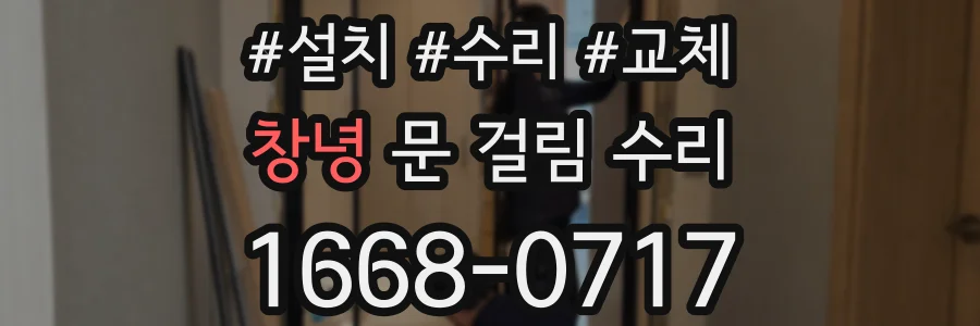 창녕 문 걸림 수리