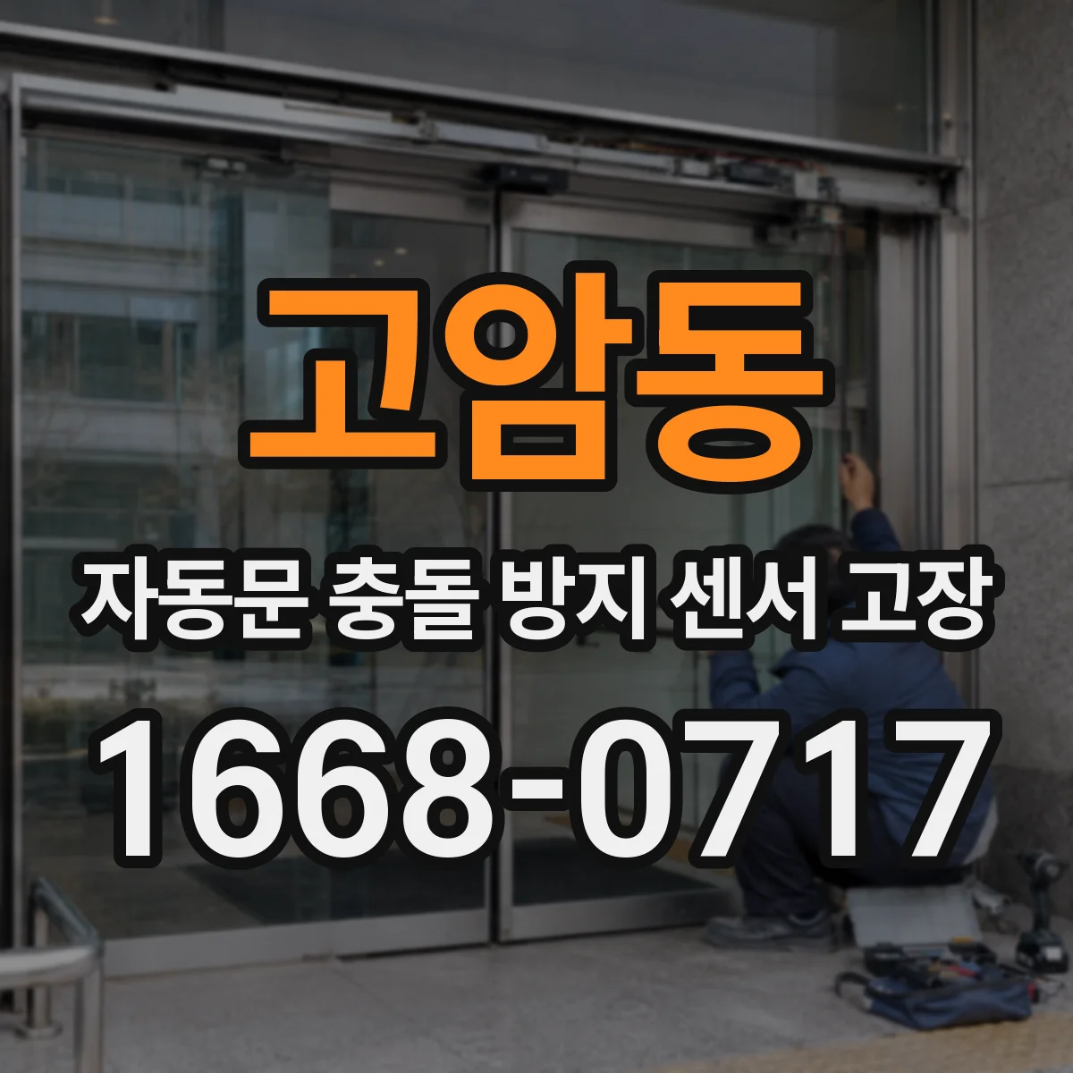 고암동 자동문 충돌 방지 센서 고장