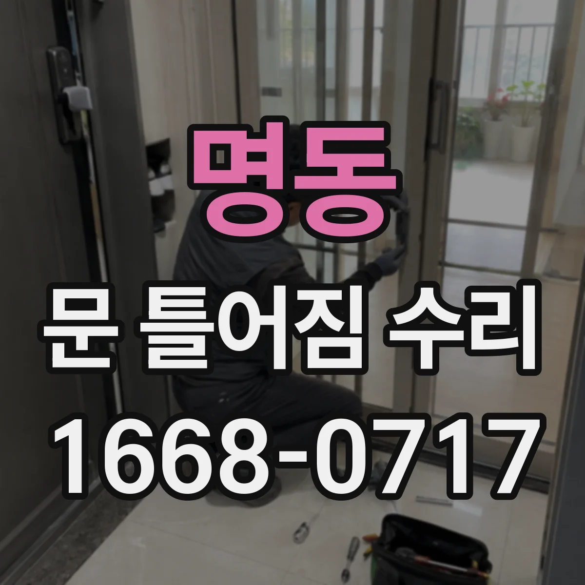 명동 문 틀어짐 수리
