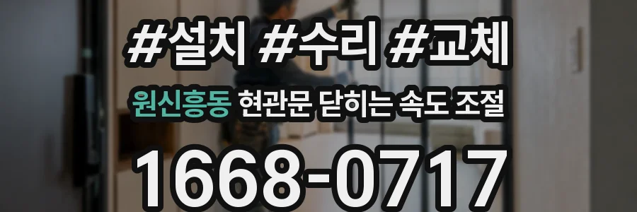 원신흥동 현관문 닫히는 속도 조절