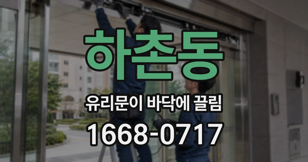 하촌동 유리문이 바닥에 끌림