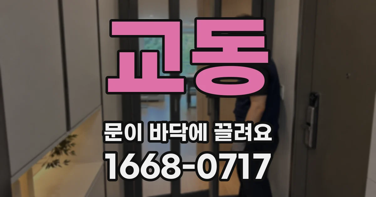 교동 문이 바닥에 끌려요