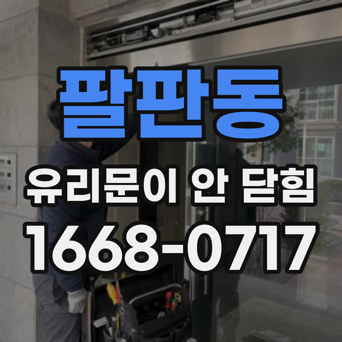 팔판동 유리문이 안 닫힘