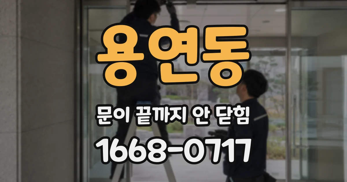 용연동 문이 끝까지 안 닫힘
