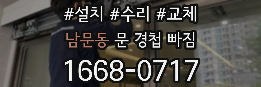 남문동 문 경첩 빠짐