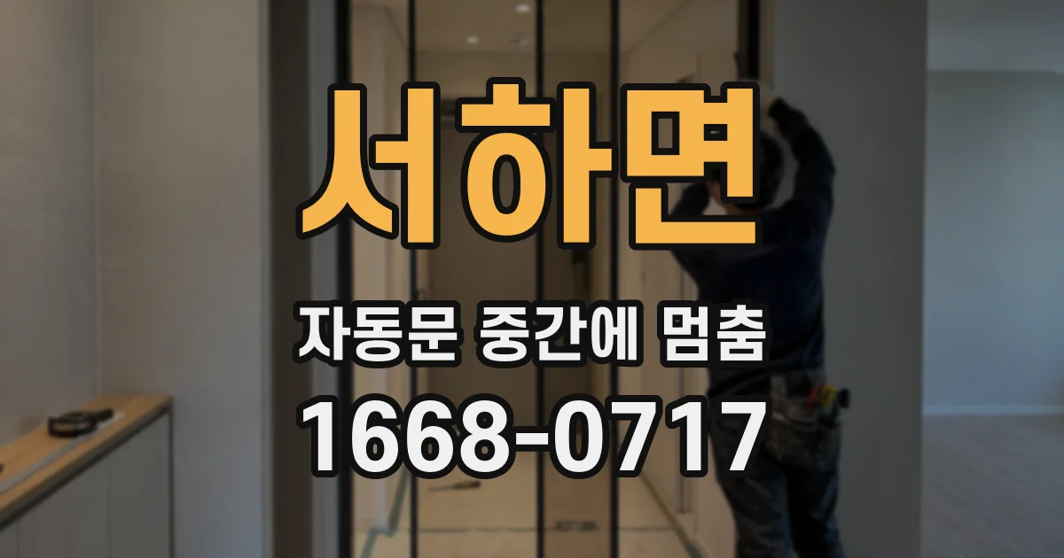 서하면 자동문 중간에 멈춤