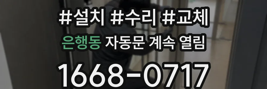 은행동 자동문 계속 열림