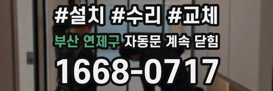 부산 연제구 자동문 계속 닫힘
