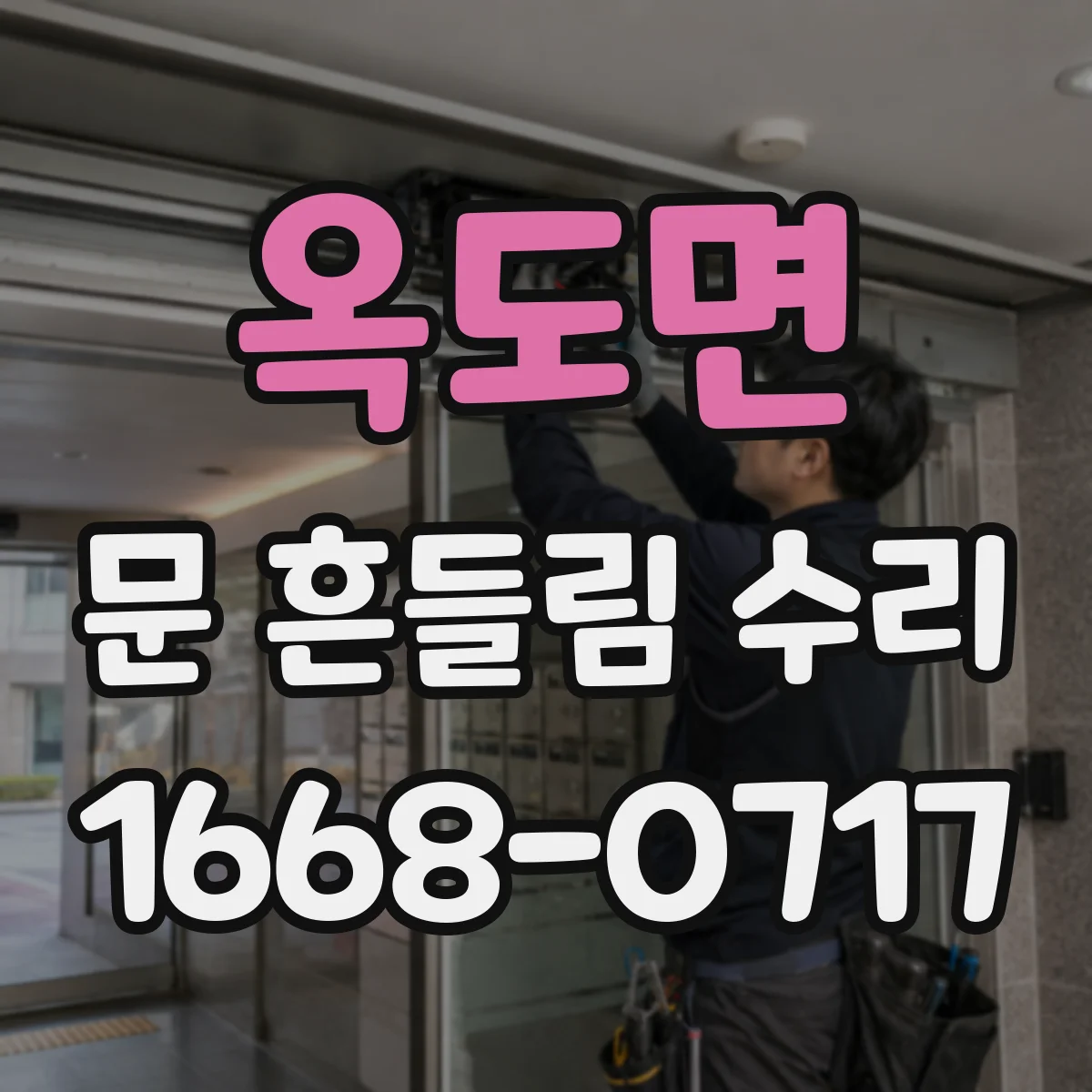 옥도면 문 흔들림 수리