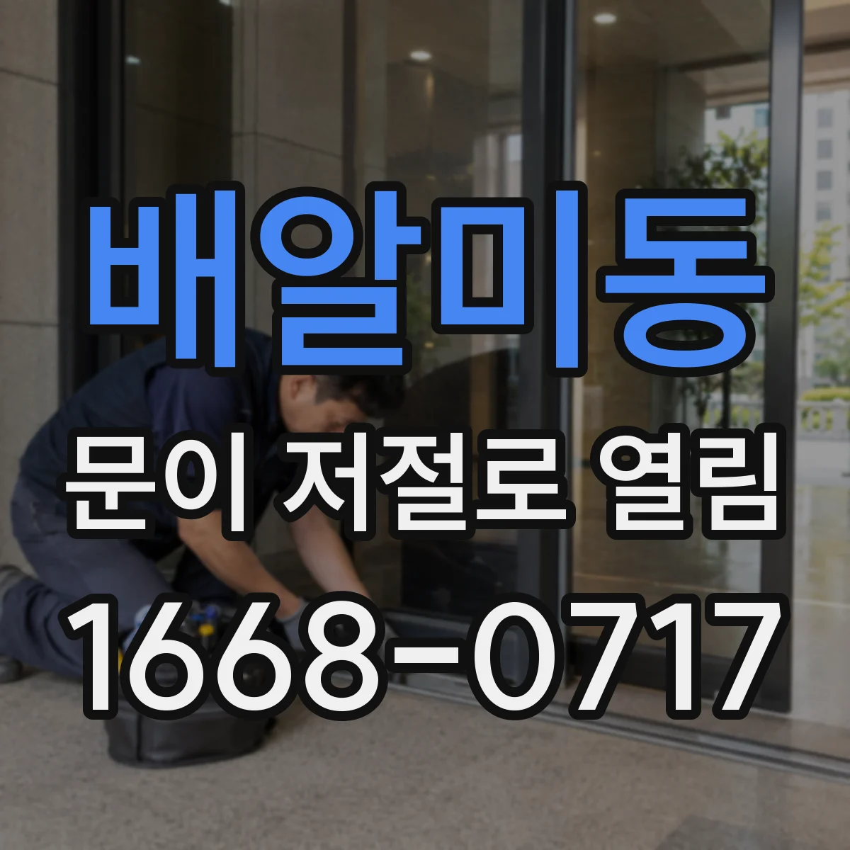 배알미동 문이 저절로 열림